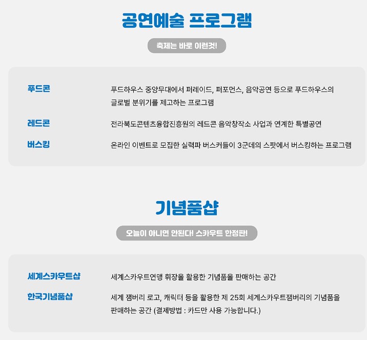 램, 일일방문객 예약, 새만금 잼버리 케이팝 슈퍼라이브 다시보기