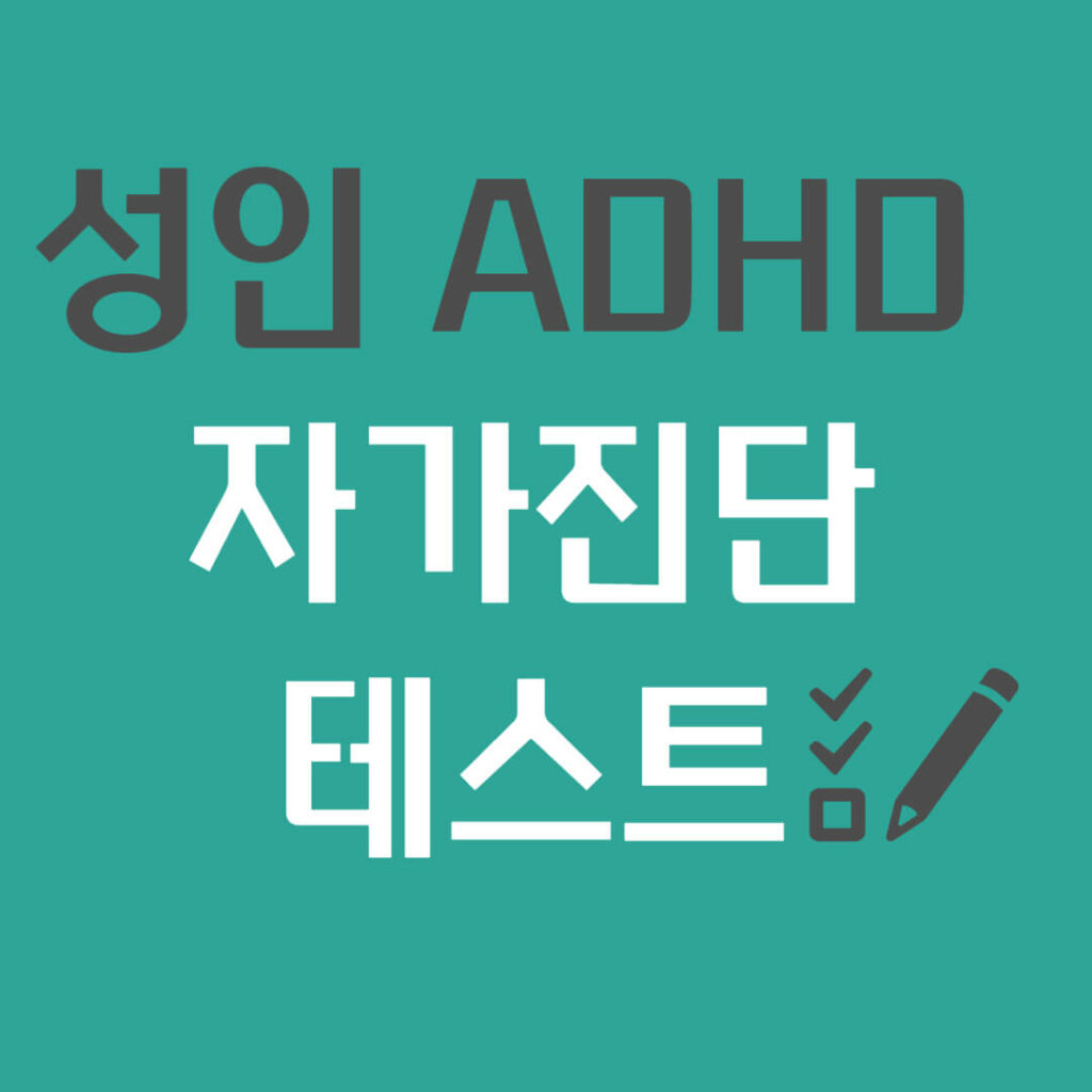 성인 ADHD 테스트 자가진단 검사, 증상 및 치료, 약, 병원, 완치