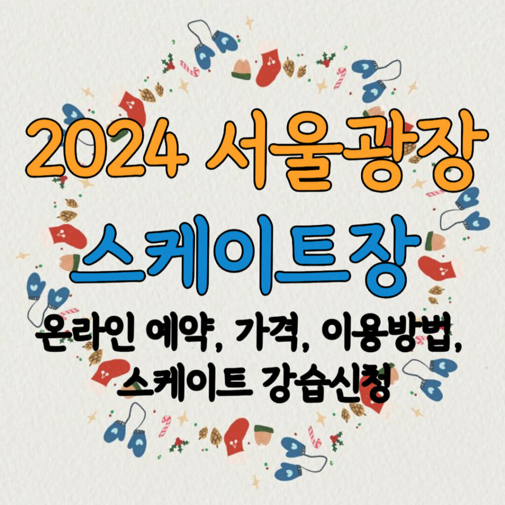2024 서울광장 스케이트장 예약, 가격, 이용방법, 스케이트 강습신청