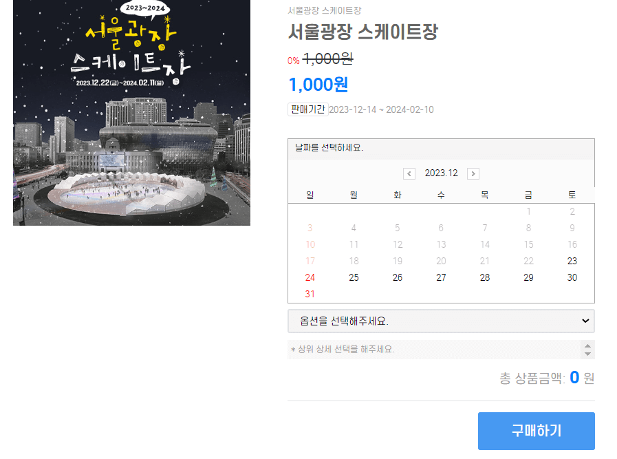 2024 서울광장 스케이트장 예약, 가격, 이용방법, 스케이트 강습신청